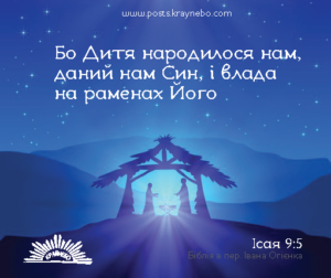 Ісая 9:5 «Бо Дитя народилося нам, даний нам Син, і влада на раменах Його»
